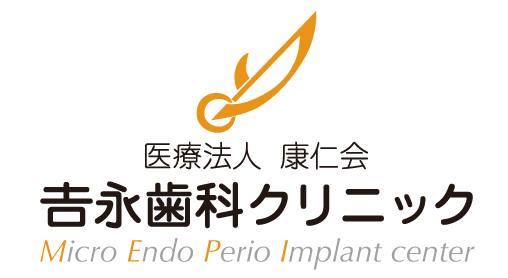 吉永歯科クリニック